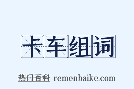 卡车组词是什么意思的图片